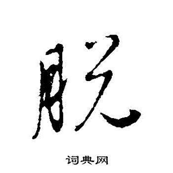 陈基写的行书剪字_陈基剪字行书写法_陈基剪书法图片_词典网