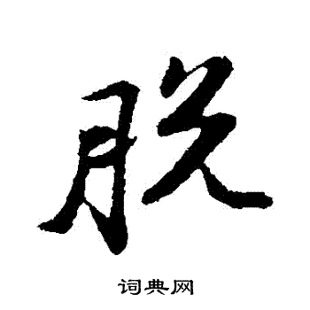 脱行书书法字典