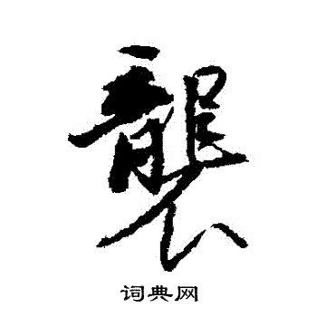 王文治写的行书袭字_王文治袭字行书写法_王文治袭书法图片_词典网