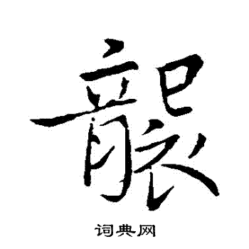 袭行书书法字典