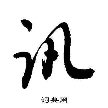 讯书法字典