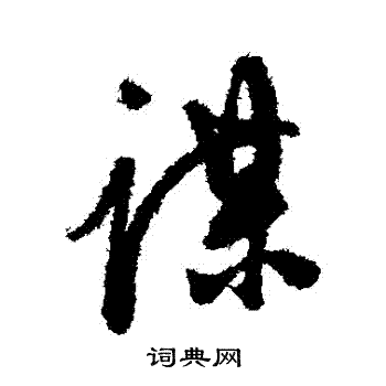 谋的行书书法图片(19种)