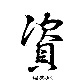 资行书书法字典