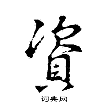 资字行书写法_资行书怎么写好看_资书法图片_词典网
