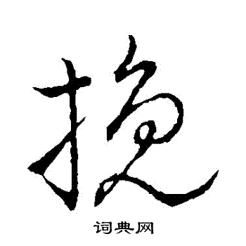 祝枝山写的行书輓书法图片更多祝枝山写的行书輓祝枝山写的草书輓