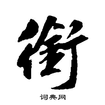 衔行书书法字典