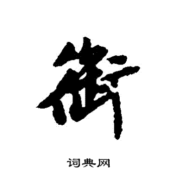 衔行书书法字典