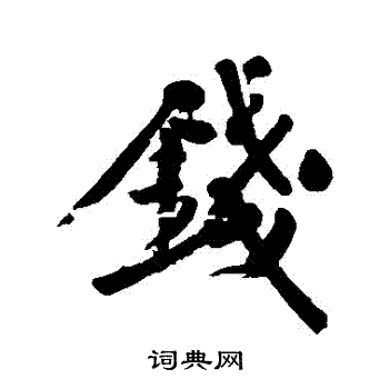 钱行书书法字典