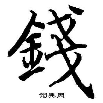 钱字行书写法_钱行书怎么写好看_钱书法图片_词典网