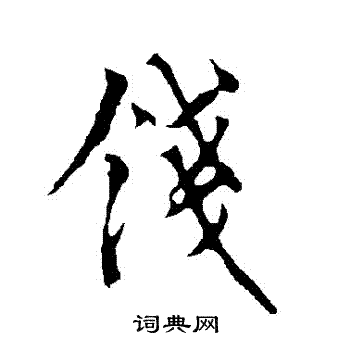 钱字行书写法_钱行书怎么写好看_钱书法图片_词典网