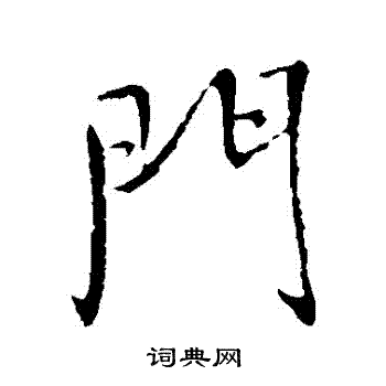 门行书书法字典