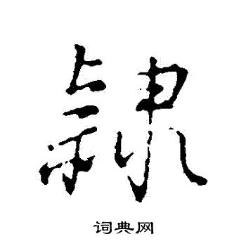 隶字行书写法_隶行书怎么写好看_隶书法图片_词典网