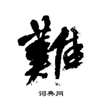 难行书书法字典