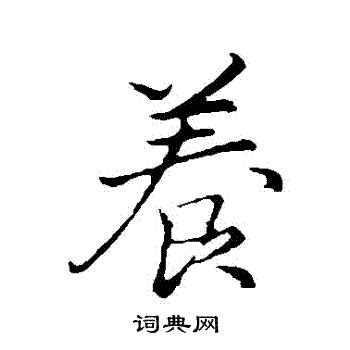 养行书书法字典