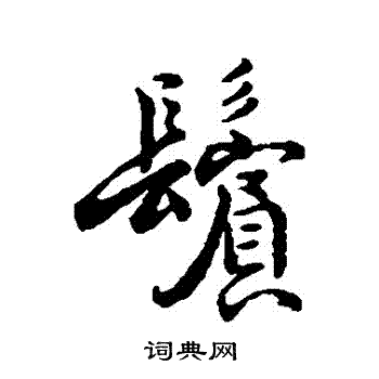 字汇写的行书鬓