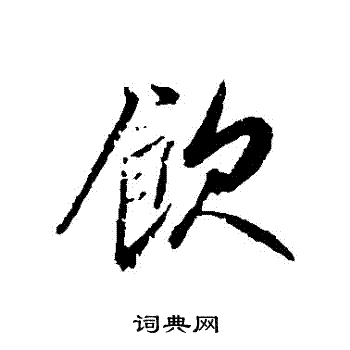 古人写的饮字_古人饮字写法_古人饮书法图片_词典网