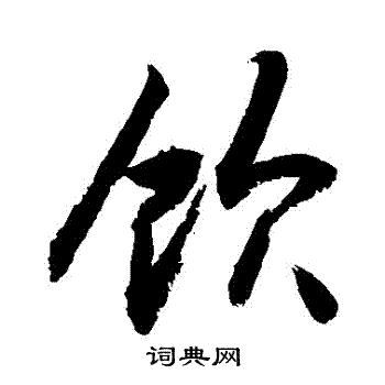 饮行书书法字典