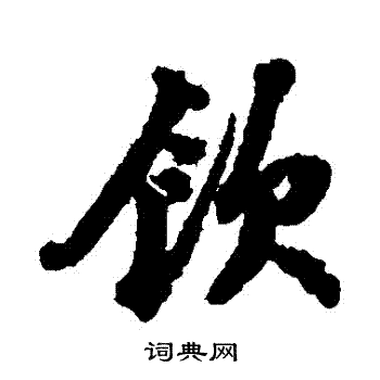 饮行书书法字典