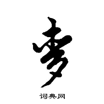 麦字行书写法_麦行书怎么写好看_麦书法图片_词典网