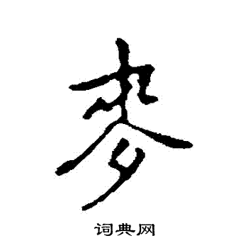 乃贤写的行书麦字_乃贤麦字行书写法_乃贤麦书法图片