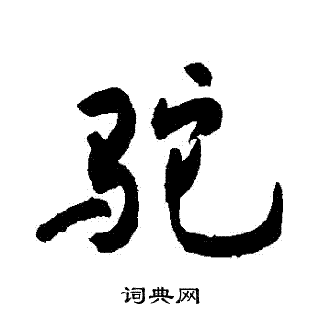 驼书法字典