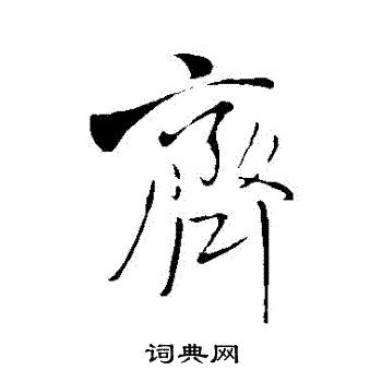 齐行书书法字典