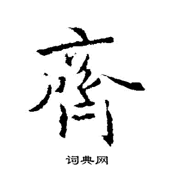 齐行书书法字典