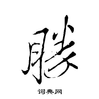 胜行书书法字典