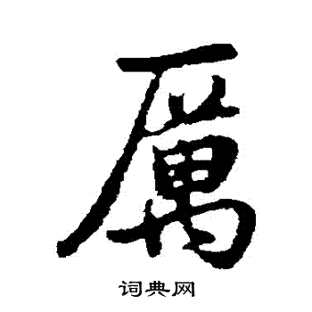 厉行书书法字典