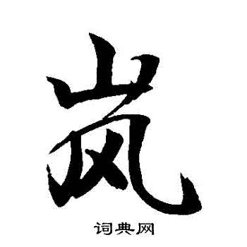 岚书法字典