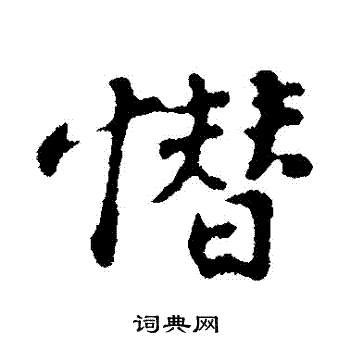 惨行书书法字典