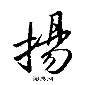 扬行书书法字典