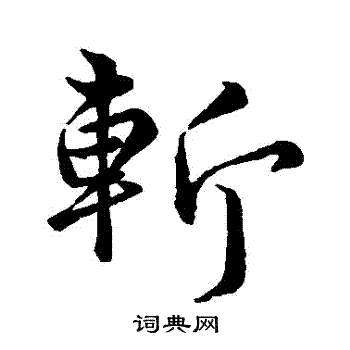 斩行书书法字典
