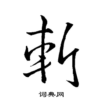 斩行书怎么写好看斩字的行书书法写法斩毛笔行书书法欣赏