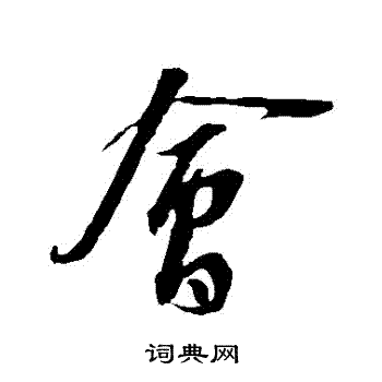 会行书书法字典