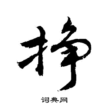 挣楷书怎么写好看挣字的楷书书法写法挣毛笔楷书书法欣赏