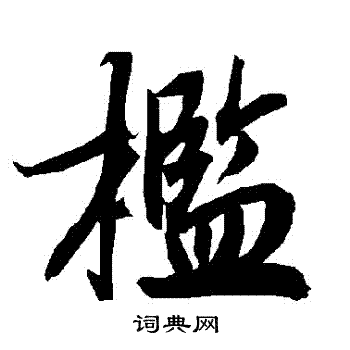 槛行书书法字典