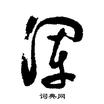 浑书法字典