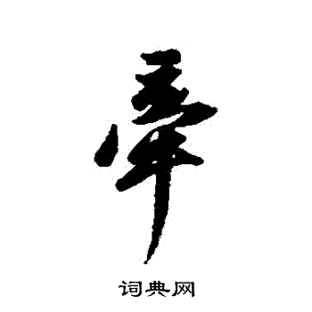 牵行书书法字典