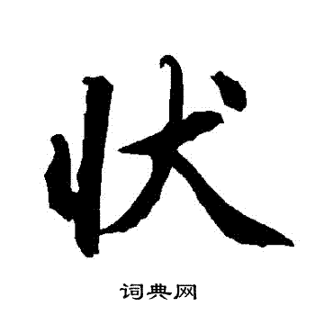 陆柬之写的编字_陆柬之编字写法_陆柬之编书法图片_词典网