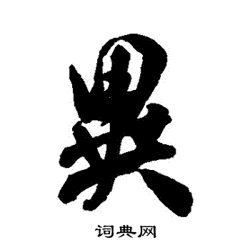 异字行书写法_异行书怎么写好看_异书法图片_词典网