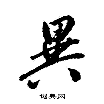 异字行书写法_异行书怎么写好看_异书法图片_词典网