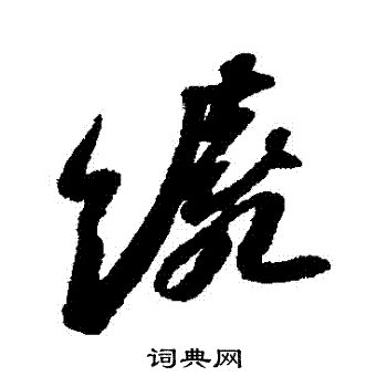 绕行书书法字典