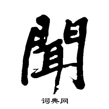 闻行书书法字典