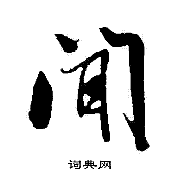 闻行书书法字典