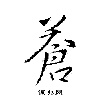 苍行书书法字典