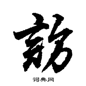 访行书书法字典