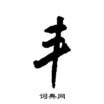 丰行书书法字典