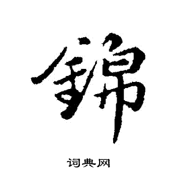 锦行书书法字典