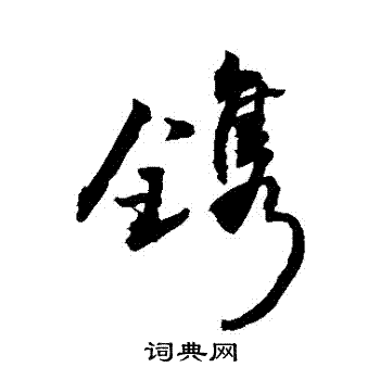 镌行书书法字典